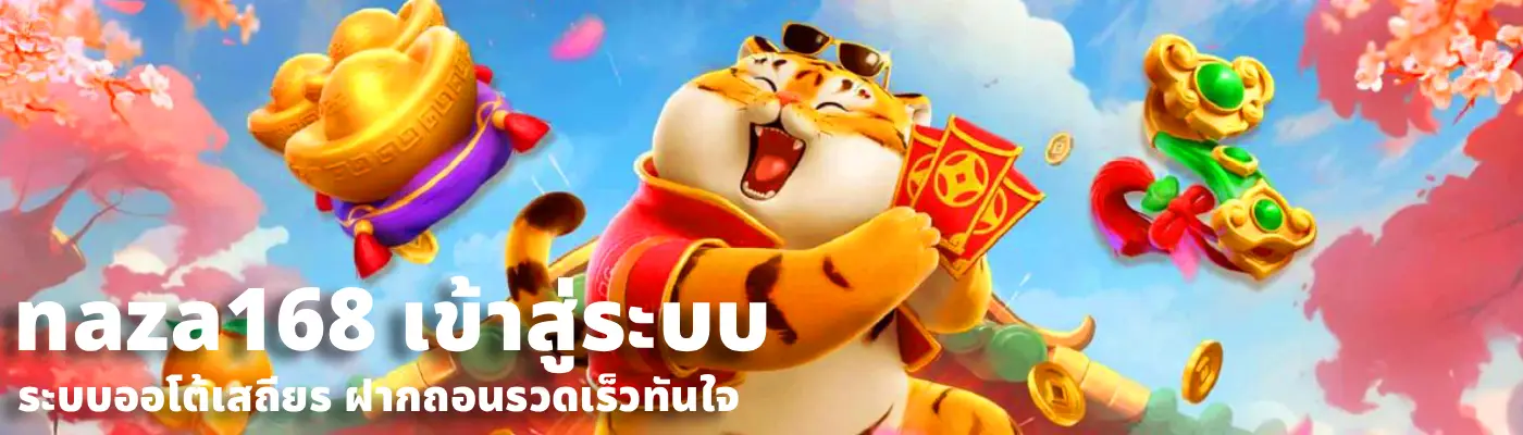 naza168 เข้าสู่ระบบ